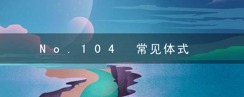 No.104 常见体式